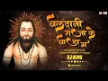Download Lagu 𝗕𝗔𝗟𝗜𝗗𝗔𝗡𝗜 𝗥𝗔𝗝𝗔 𝗞𝗘 𝗕𝗔𝗗𝗔 𝗠𝗔 || 𝗜𝗦𝗛𝗪𝗔𝗥 𝗕𝗔𝗚𝗛𝗘𝗟 || 𝗦𝗔𝗧𝗡𝗔𝗠𝗜 𝗠𝗜𝗫 || 𝗗𝗝 𝗛𝗘𝗠𝗨 || 2023***