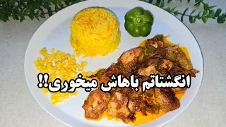 ترکیب مرغ با سس کاراملی شگفت زده میشی ترکیبی که همه دستورشو ازت میخوان 