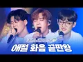 Download Lagu 휴가까지 반납하고 '히든싱어' 출연한 군인 신용재😲 역대급 멤버 조합! 포맨 4기 (4MEN) LIVE 무대모음 | 못해 살다가 한번쯤 고배 우린 아직 헤어지기 전 영영