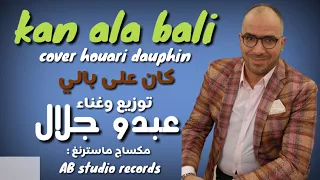 Abdou Jalal Kan Ala Bali Cover Houari Douphin عبدو جلال كان على بالي 2018 