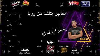 مهرجان صحبي صاحب صحبتي ماك توزيع كريم المهدي دندنها