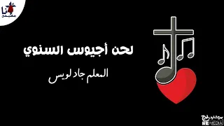 لحن اجيوس سنوى   المعلم جاد لويس دندنها