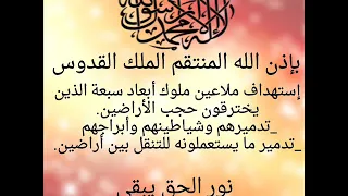 بإذن الله إستهداف ملاعين ملوك أبعاد سبعة وجنودهم وأبراجهم الذين يخترقون الحجب نور الحق يبقى 