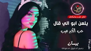 يلعن ابو الي قال حب الكبر عيب     الفنانة بيسان   اغاني عراقية        مطلوبة أكثر شيء  دندنها