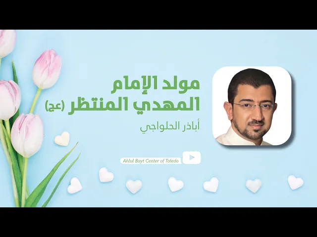 ⁣مولد الإمام المهدي | أباذر الحلواجي