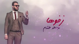                            زفوها  النسخة الرسمية     مجاهد هشام دندنها