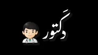 دكتور الشامي دكتور بيا الوجع راح ومارجع شاشه سوداء حالات واتس ترند التيك التوك اغاني 2025 