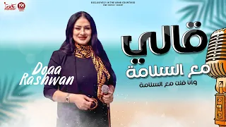 جديد   قالي مع السلامه    دعاء رشوان        روقان طرب موال جديد انا قلت مع السلامه    شعبي جديد      دندنها