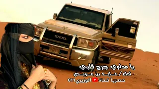 عايد بن عويض   يا مداوي جرح قلبي   جديد      دندنها