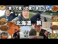 食って食って食いまくった北海道　飯　片道1000km 以上　旅　最終回