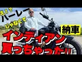 Download Lagu I bought a motorcycle [Davidson finally gets a large motorcycle]