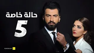 مسلسل حالة خاصة الحلقة الخامسة 5 Special Case Series Episode 