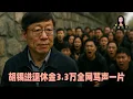 Download Lagu 胡錫進說自己退休金3.3萬全網罵聲一片。中國出現了一種倒掛現象：退休金超過一萬的比上班牛馬工資收入超一萬的還多。