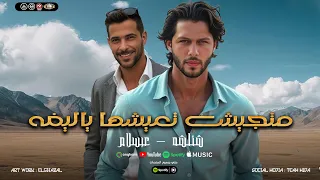 ياعم الله يراضيك مش عايز ادوس عليك   متجيش تعيشها ياليفه علي المثل الاعلي ليك   شئلشه   عبسلام      دندنها
