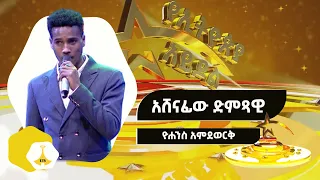 Download አሸናፊው ድምጻዊ ዮሐንስ አምደወርቅ የኢትዮጵያ አይዶል የፍጻሜ ውድድር | Ethiopian Idol | S1 Final | አቅርቦት 2 MP3