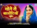 Twinkle Vaishnav | सोने रो बाजोटियों | Sone Ro Bajotiyo | राजस्थानी विवाह गीत 2025 | RDC Rajasthani