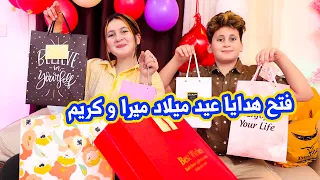 فتح هدايا عيد ميلاد ميرا وكريم 🎁 انصدمت من الهدايا !!