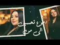 Dumooa Tahseen - Ila Man (Official Lyric Video) | دموع تحسين - الى من
