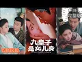 Download Lagu 贾翼萱\u0026孙樾丨《九皇子是女儿身》#短剧 #短劇全集 #熱門 #熱門短劇推薦 #短劇 #热门短剧 #重生 #女頻 #短剧推荐 #柑橘短剧社