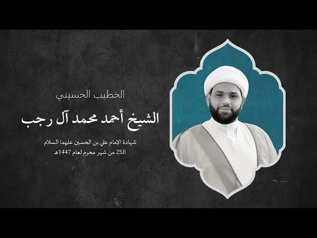 ⁣ذكرى شهادة الإمام علي بن الحسين السجاد عليهما السلام