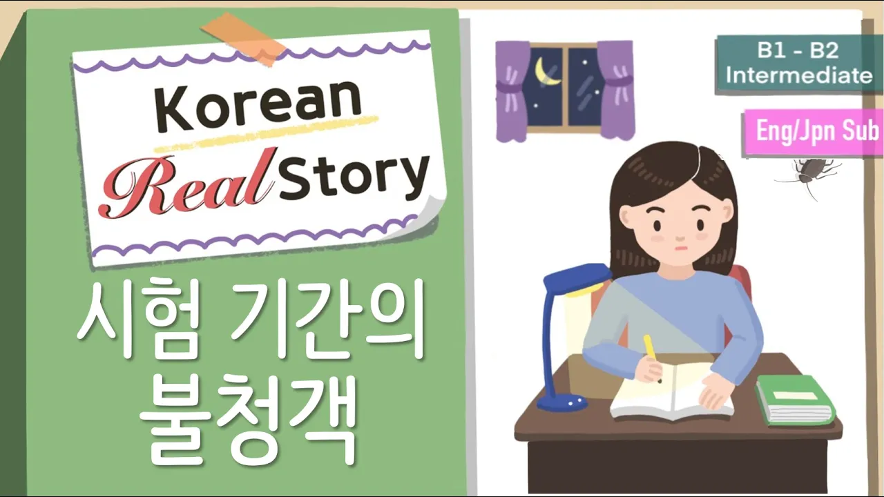 Korean Real Story |시험 기간의 불청객 Unwelcome Guest😖 Intermediate Comprehensible Input |Graded Reader Lv4