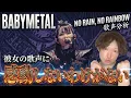 Lagu 【BABYMETAL Vocal Analysis】NO RAIN, NO RAINBOW was absoluut ongelooflijk!