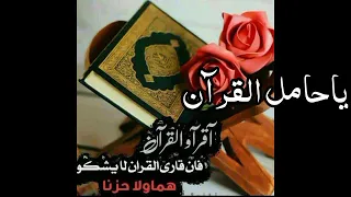 ياحامل القران قد خصك الرحمن بالفضل والتيجان اجمل الاناشيد عن القرآن دندنها