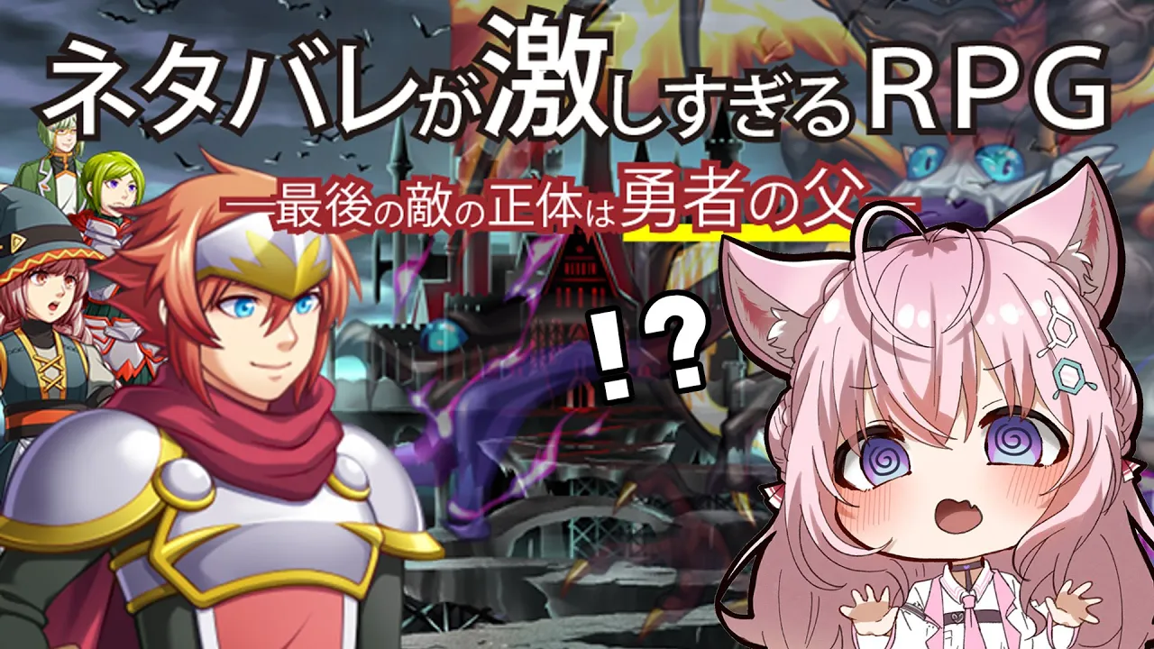 【神ゲー】ネタバレが激しすぎるＲＰＧ―最後の敵の正体は勇者の父―【博衣こより/ホロライブ】