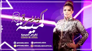 Ikram El Abdia Kidayra Lmima EXCLUSIVE إكرام العبدية كيدايرة لميمة حصريآ 