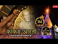 Sai Baba - Kakad Aarti (Suryoday Purva Subah 4.30 Baje) - Shirdi Ke Sai Baba Mandir Ki Aartiyan