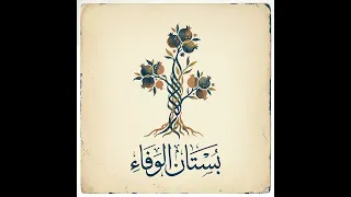 بستان الوفاء   إهداء من أحمد الحسني إلى أولاده   دندنها