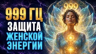 999 Гц — Сними Тёмный След с Женского Поля | Частота Удаляет Зависть, Сглаз и Чужую Энергию