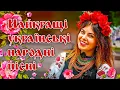Download Lagu НАЙКРАЩІ УКРАЇНСЬКІ НАРОДНІ ПІСНІ. Найкращі пісні💙💛UKRAINIAN SONGS