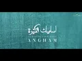 Angham … Asameek Elketeera - 2019 | انغام … اساميك الكتيرة - بالكلمات
