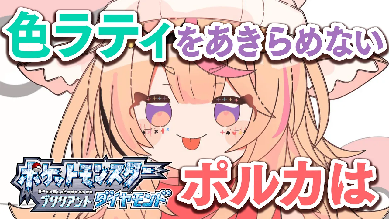 【ポケモン ブリリアントダイヤモンド/BDSP】なりゆき色違いラティオスを出します◆SHINY LATIOS  CHALLENGE【尾丸ポルカ/ホロライブ】