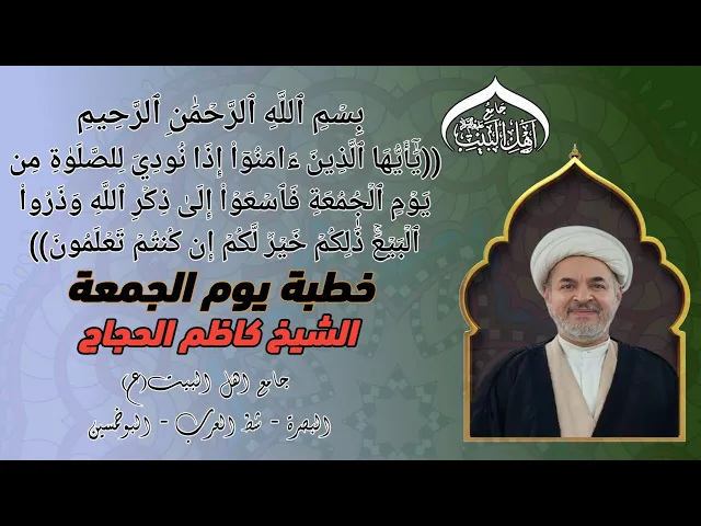خطبة يوم الجمعة سماحة الشيخ كاظم الحجاج#جامع_اهل_البيت ع#البصرة_شط_العرب_البوخمسين