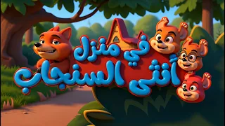 في منزل أنثى السنجاب دق دق الباب  إخراج جديد                 دندنها