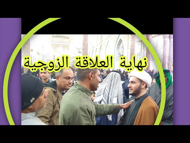 ⁣نهاية العلاقة الزوجية | الشيخ سلام العسكري 1441 ميسان