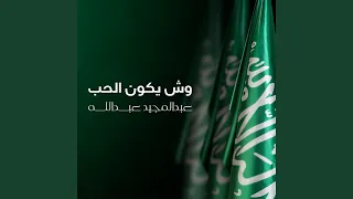 Wesh Yekoon Al Hob 