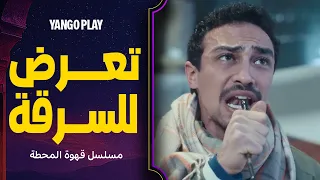 مؤمن تعرض للسرقة أول ما وصل مصر مسلسل قهوة المحطة الحلقة ١ احمد غزي 