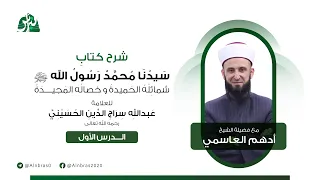 شرح كتاب سيدنا محمد رسول الله ﷺ للعلامة عبدالله سراج الدين الحسيني الدرس 1 الشيخ أدهم العاسمي 