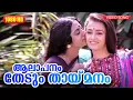 Download Lagu ആലാപനം തേടും തായ്‌മനം | Aalapanam HD Video Song | Illayaraja | Amala| Srividya |Ente Sooryaputhrikku