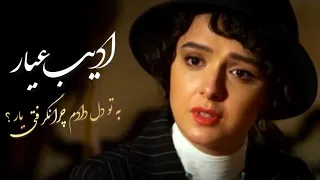 من آمده ام ترا ببینم بروم خیلی پرسوز از دست ندهید ادیب عیار Adib Ayar  من آمده ام ترا ببینم بروم خیلی پرسوز از دست ندهید ادیب عیار Adib Ayar