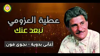 عطية العزومي  نبعد عنك         اغانى بدويه نجوى فون دندنها