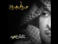 عايش سعيد - عبدالمجيد عبدالله