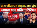 Download Lagu Trump Slaps 100% Tariff On China, scraps talk with Jinping |The Chanakya Dialogues Major Gaurav Arya