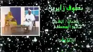 الجيلي الصافي اللهم ربي ارحمه واغفر له 3 