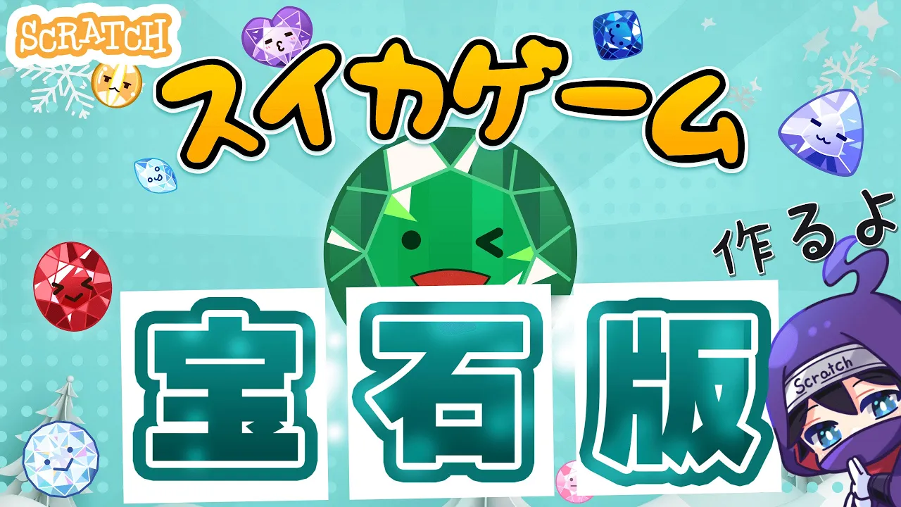 スイカゲームの作り方①