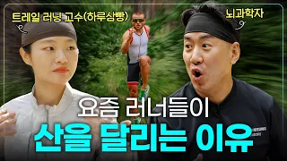 러닝 좀 한다는 사람들이 산으로 향하는 이유 (ft. 하루삼빵)