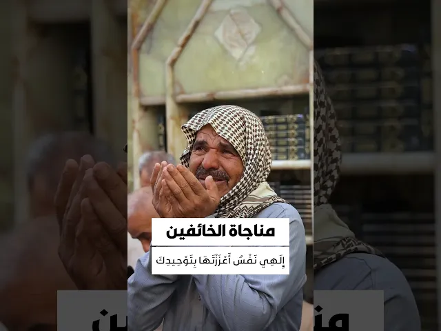 ⁣مناجاة الخائفين 